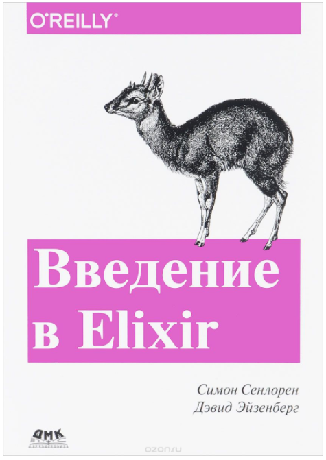 Введение в Elixir. Введение в функциональное прогр_0.png